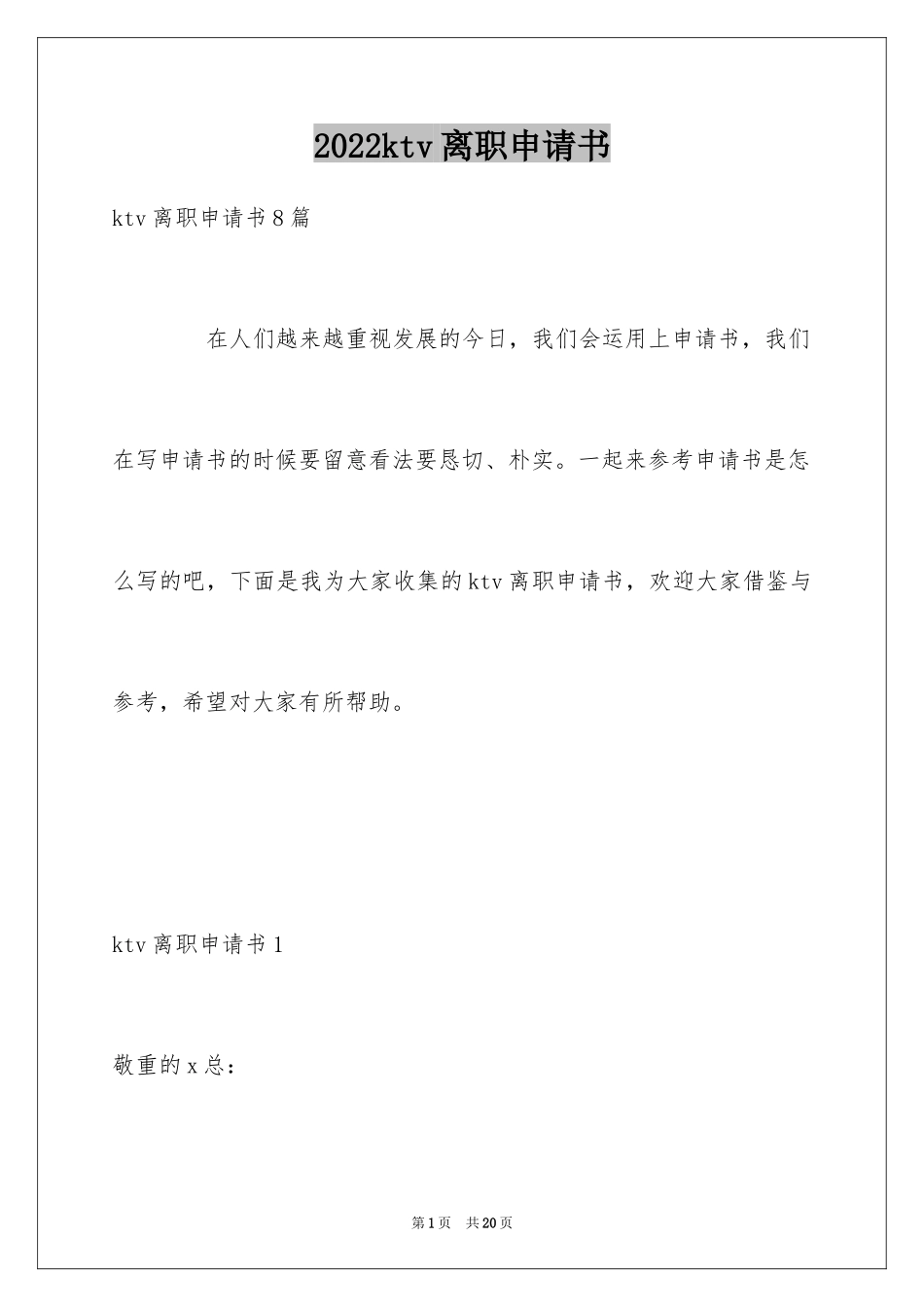 2024ktv离职申请书_第1页