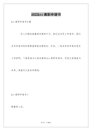 2024ktv离职申请书