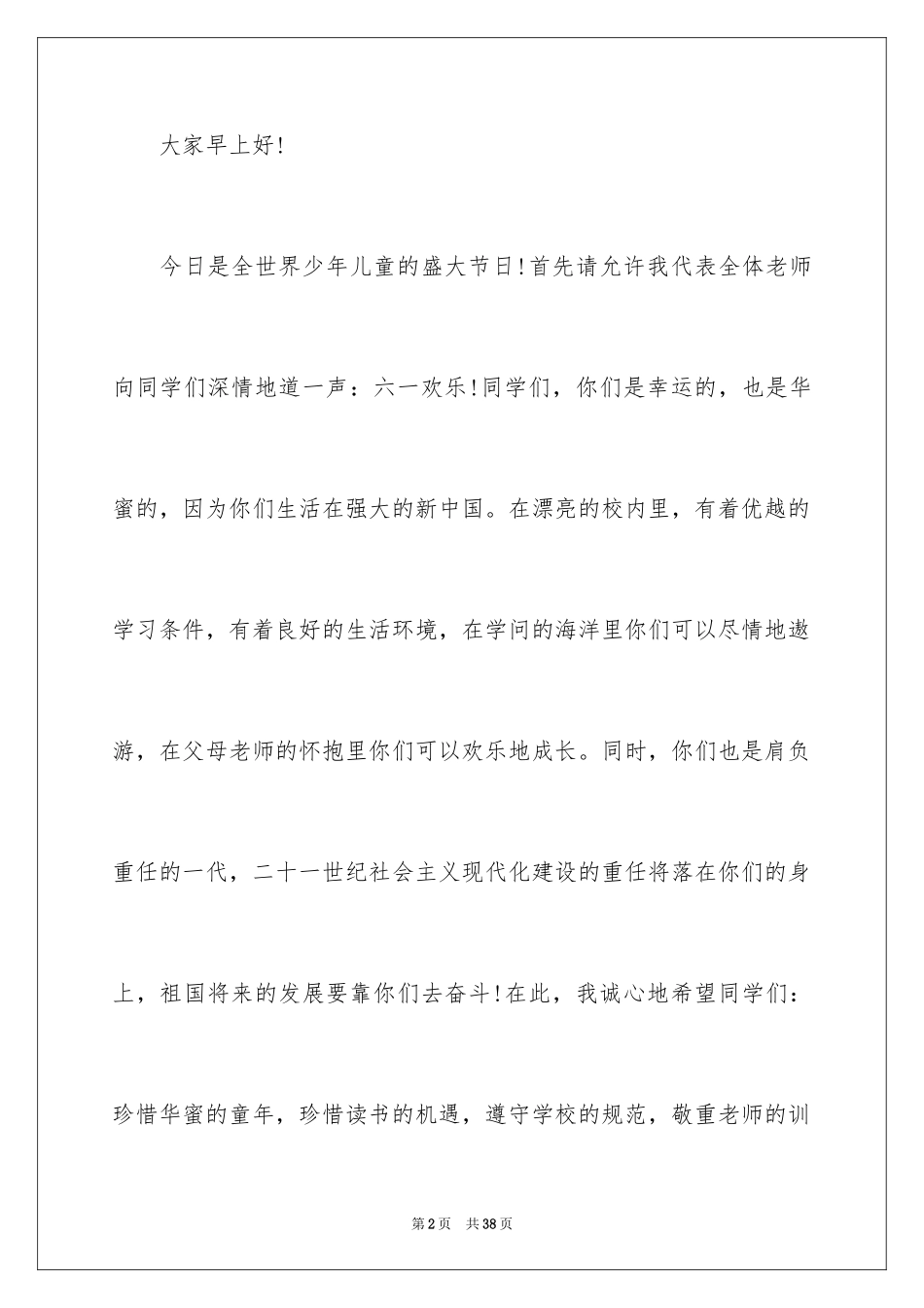 2024“六一”儿童节发言稿_2_第2页