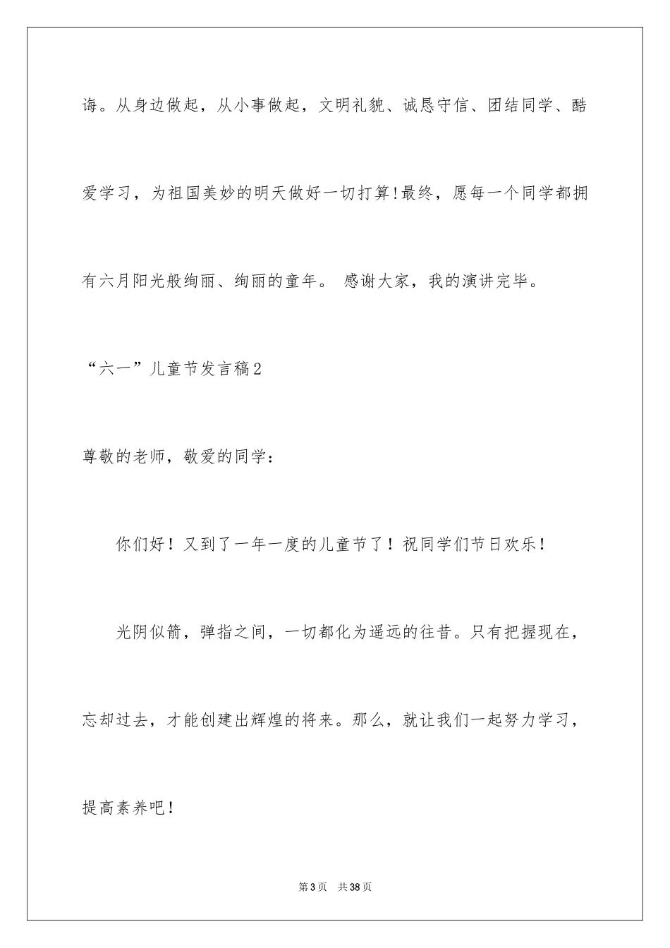2024“六一”儿童节发言稿_2_第3页