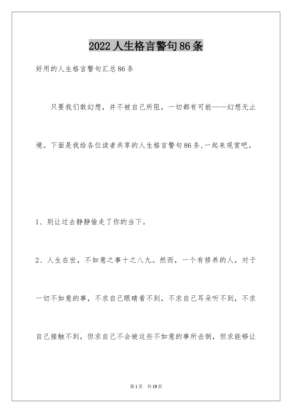 2024人生格言警句86条_4_第1页