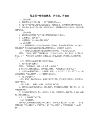 幼儿园中班安全教案《认标志讲安全》