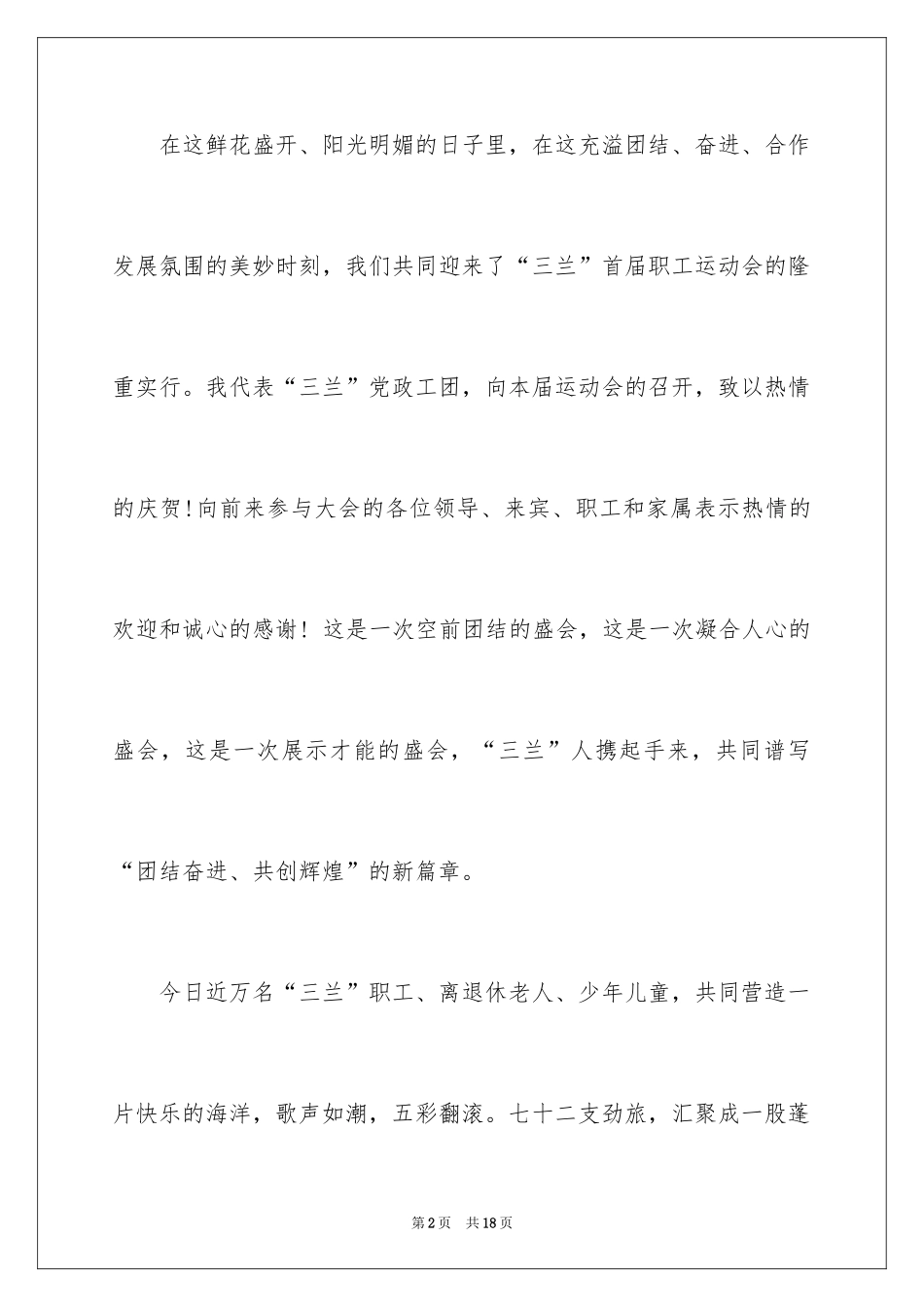 2024企业职工运动会开幕词_第2页