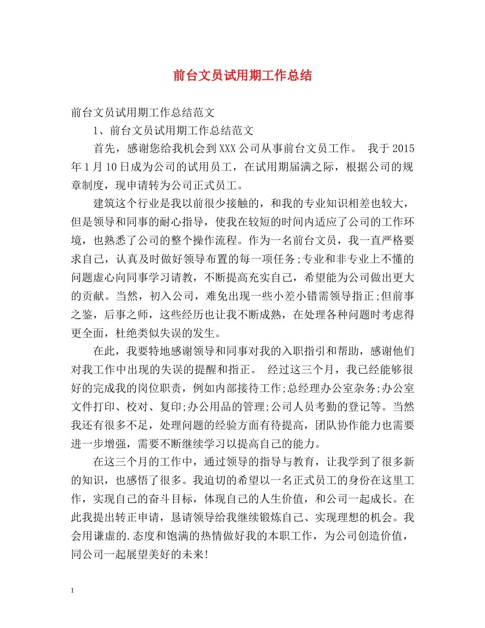 前台文员试用期工作总结 _第1页