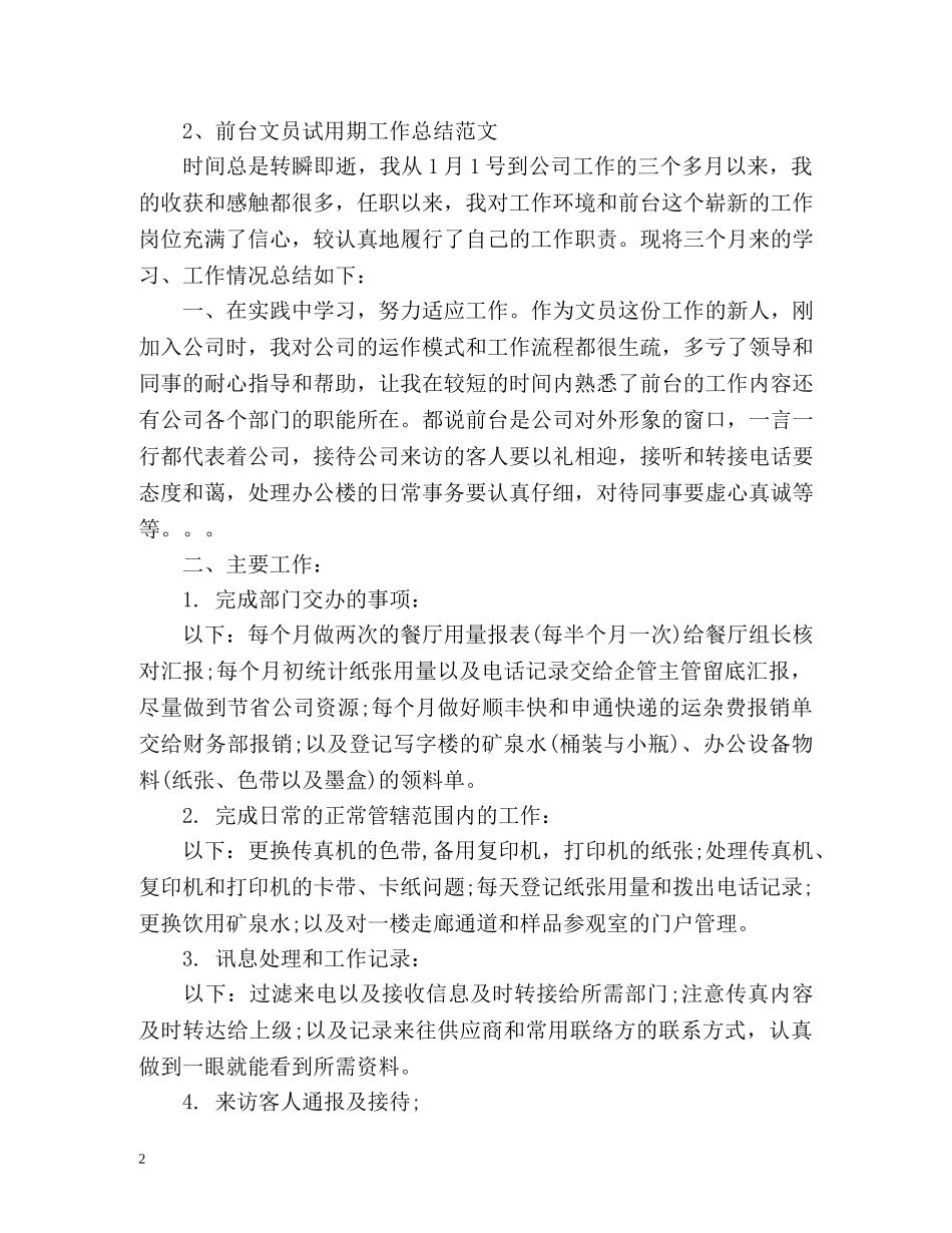 前台文员试用期工作总结 _第2页