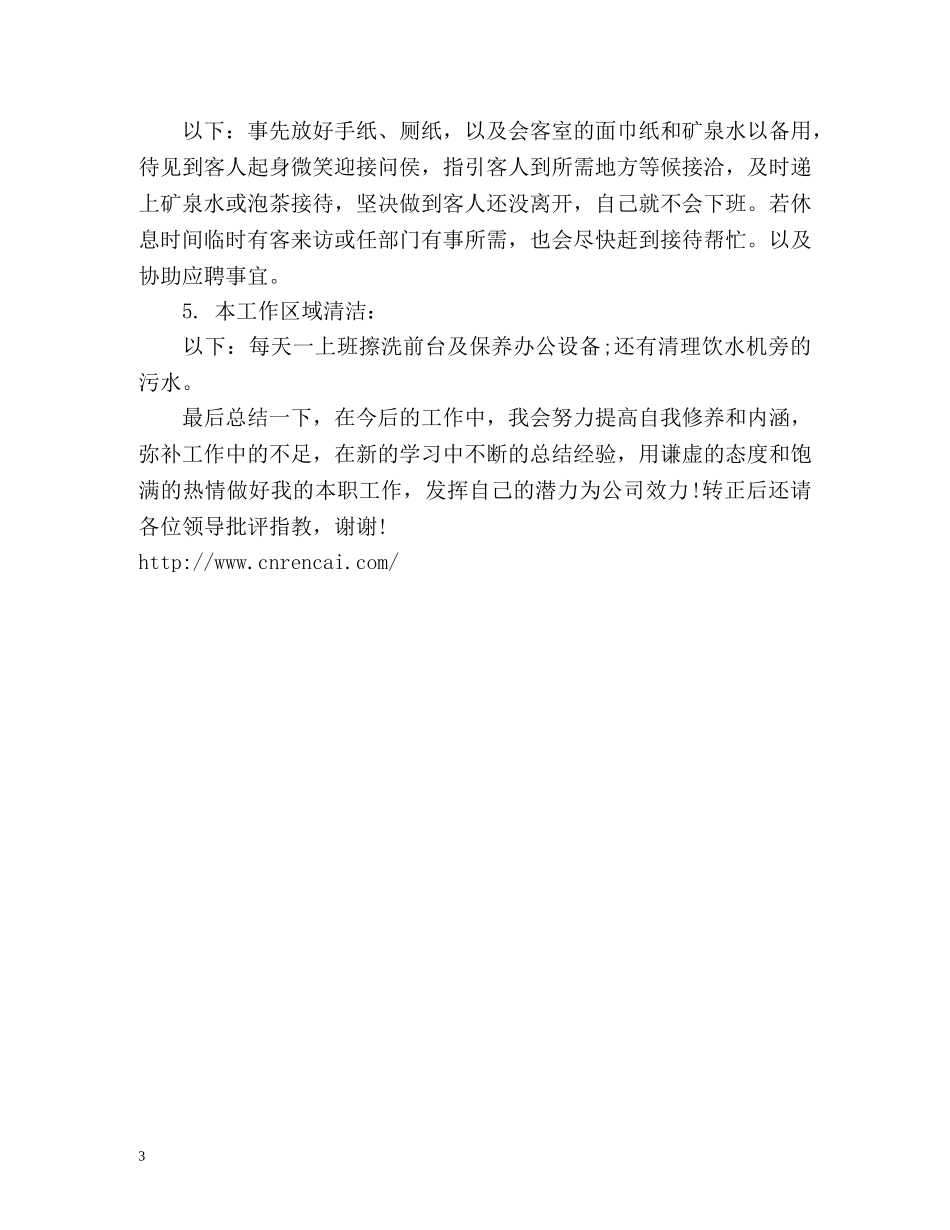 前台文员试用期工作总结 _第3页