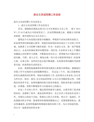 前台文员试用期工作总结 