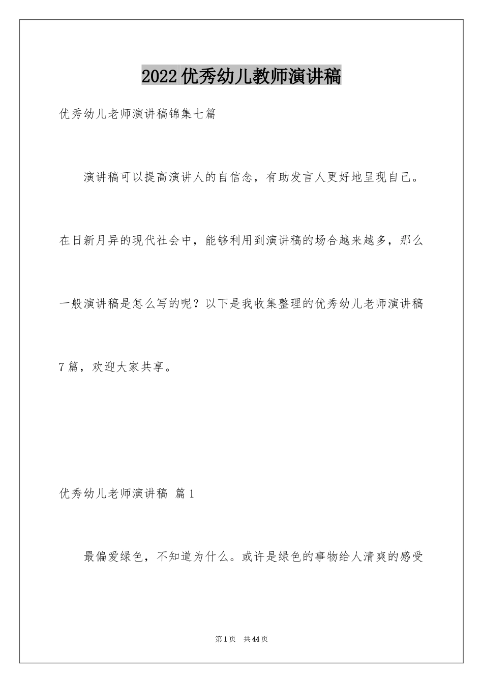 2024优秀幼儿教师演讲稿_2_第1页