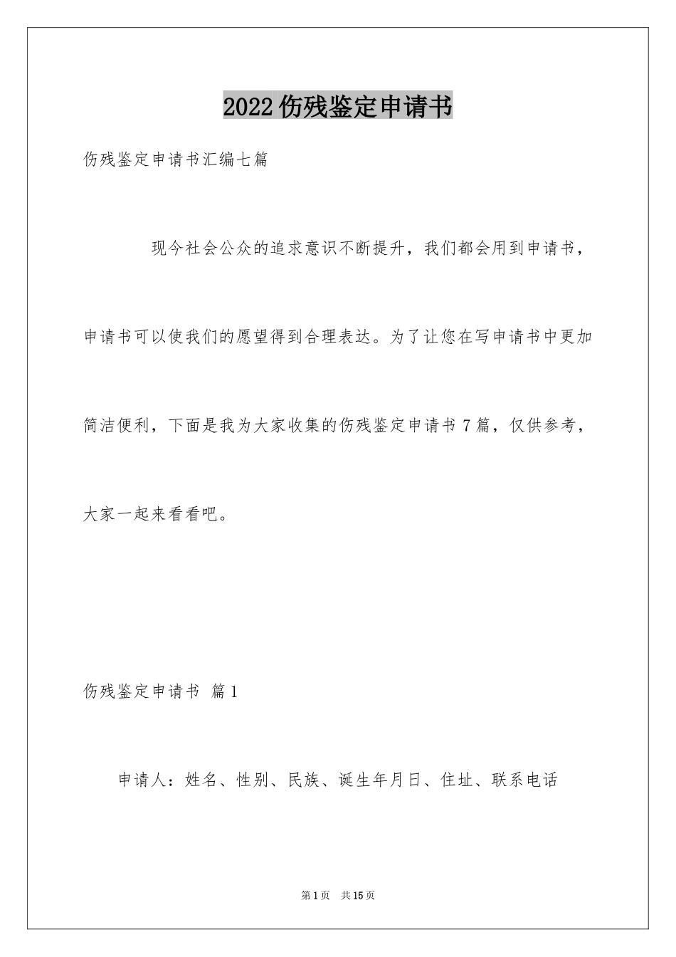 2024伤残鉴定申请书_29_第1页