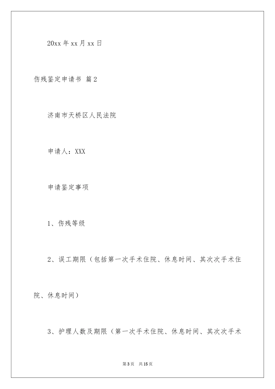2024伤残鉴定申请书_29_第3页