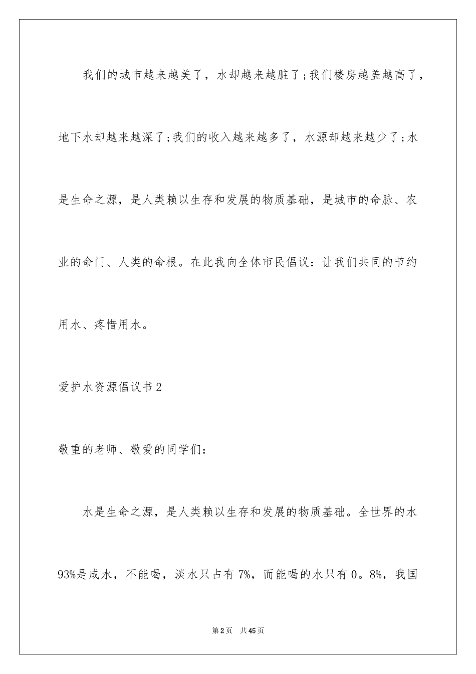 2024保护水资源倡议书_12_第2页