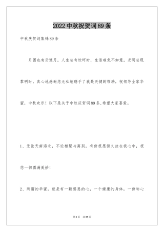 2024中秋祝贺词89条