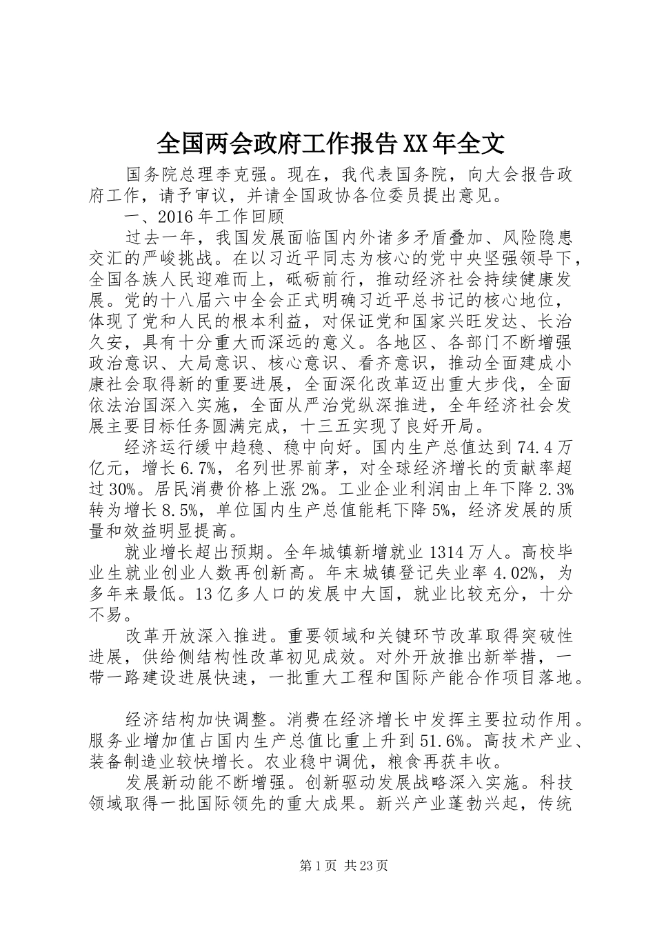 全国两会政府工作报告XX年全文_第1页