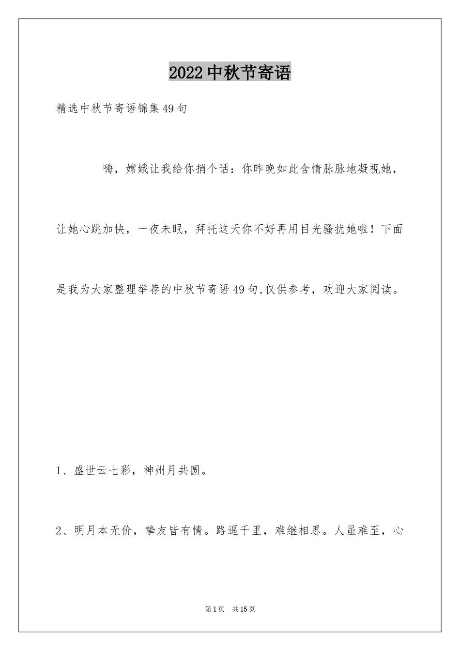 2024中秋节寄语_55_第1页