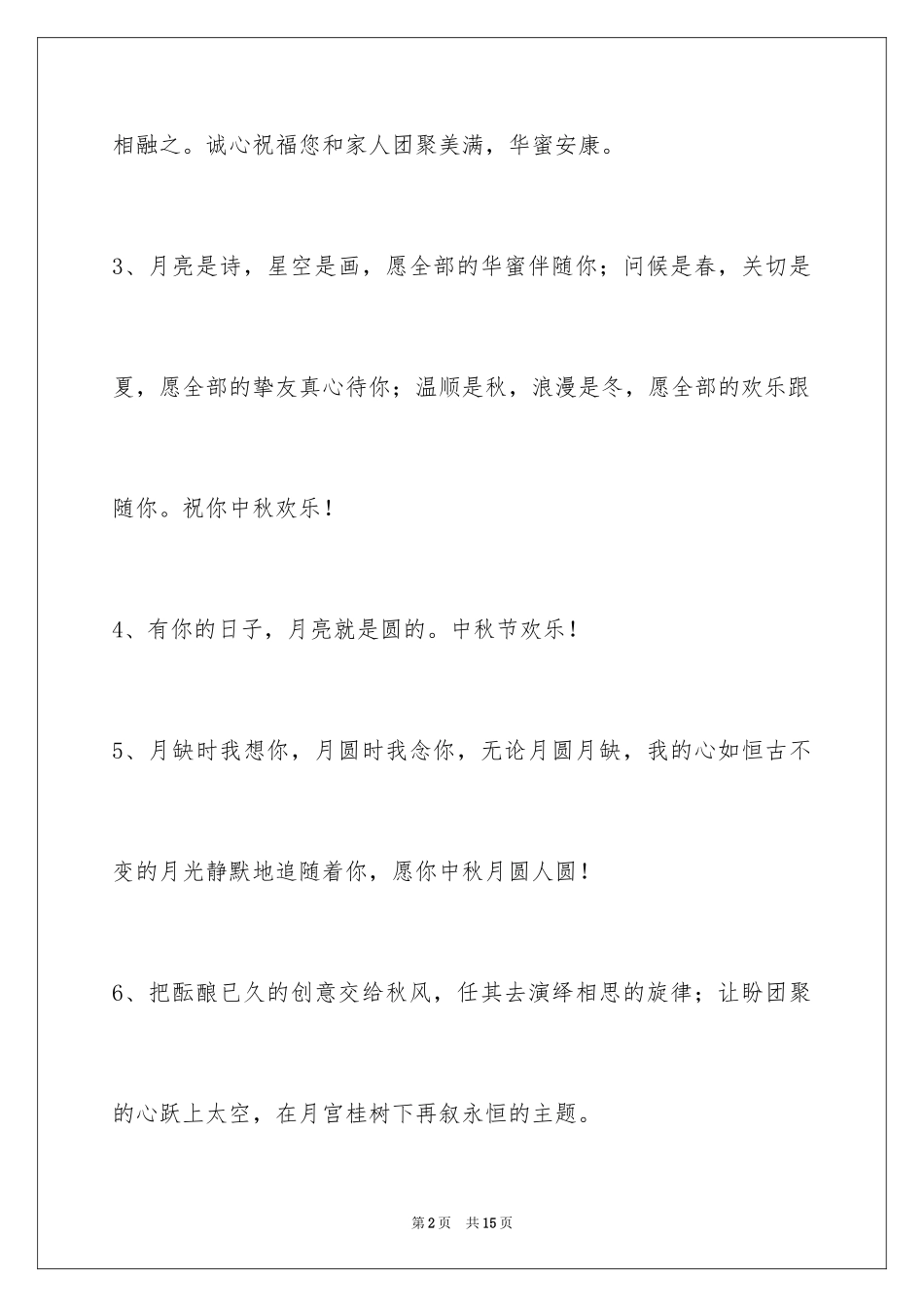 2024中秋节寄语_55_第2页