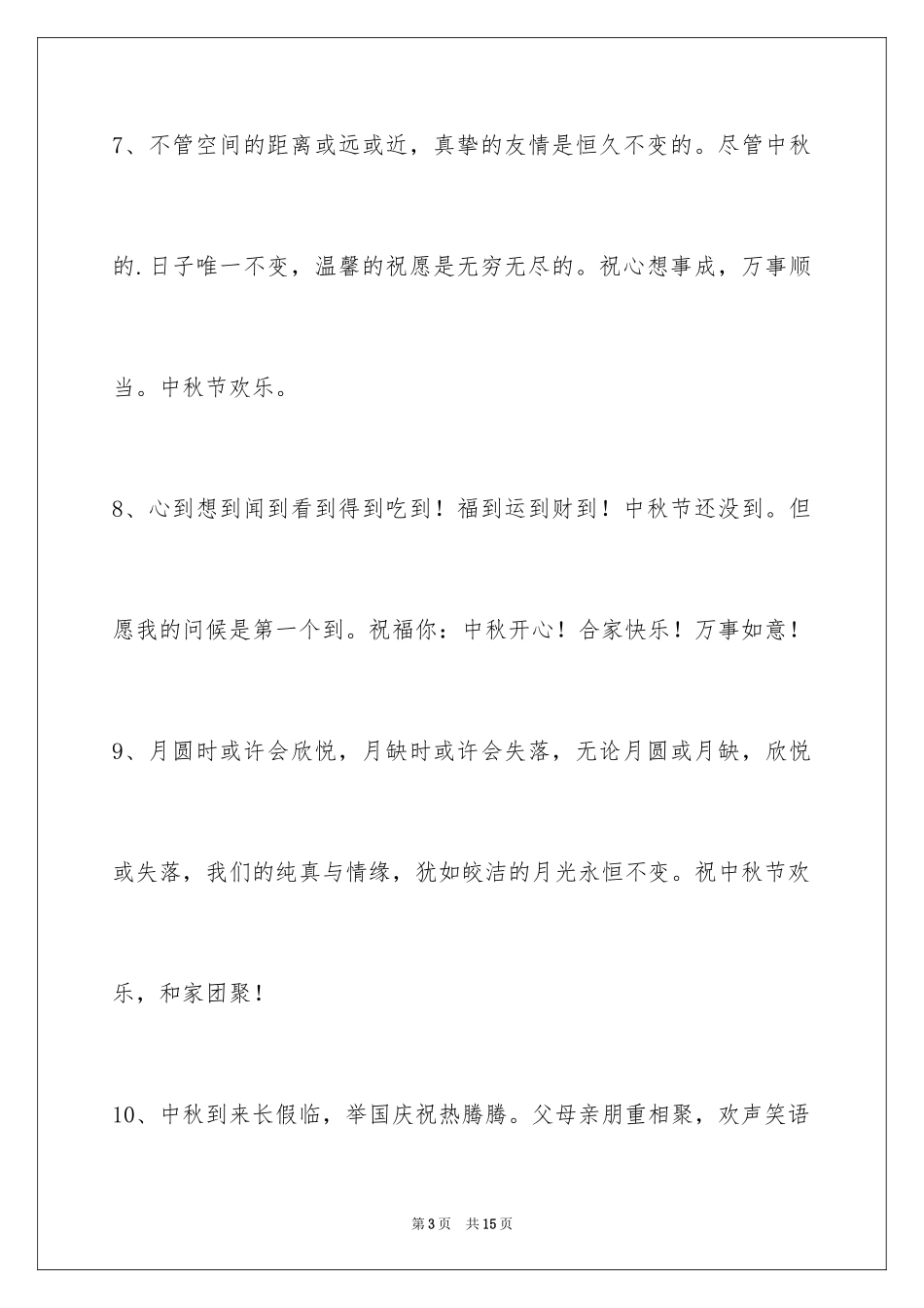 2024中秋节寄语_55_第3页