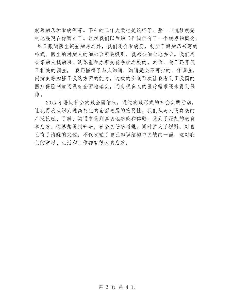 大一医学生暑假实习报告_第3页