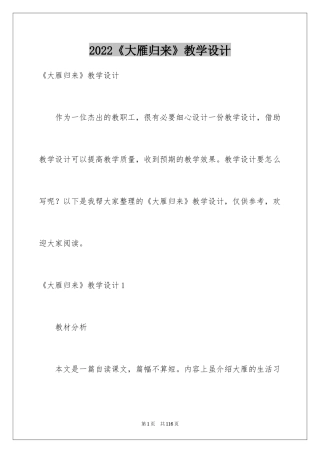 2024《大雁归来》教学设计