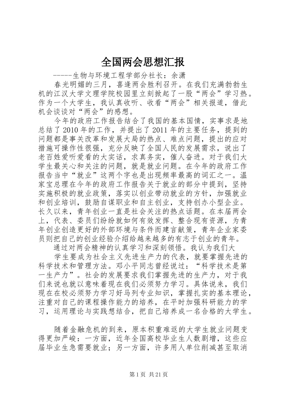 全国两会思想汇报_第1页