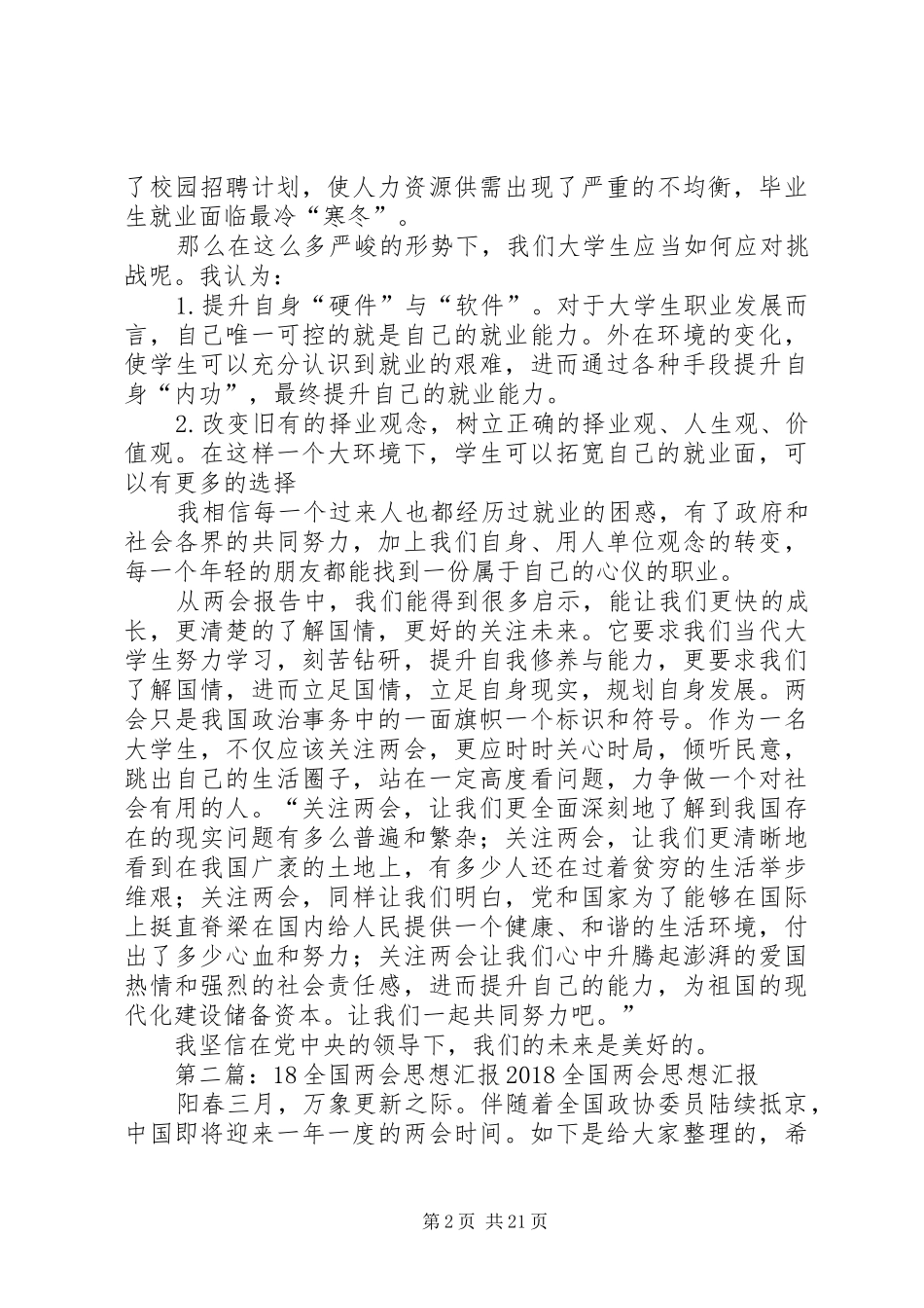 全国两会思想汇报_第2页