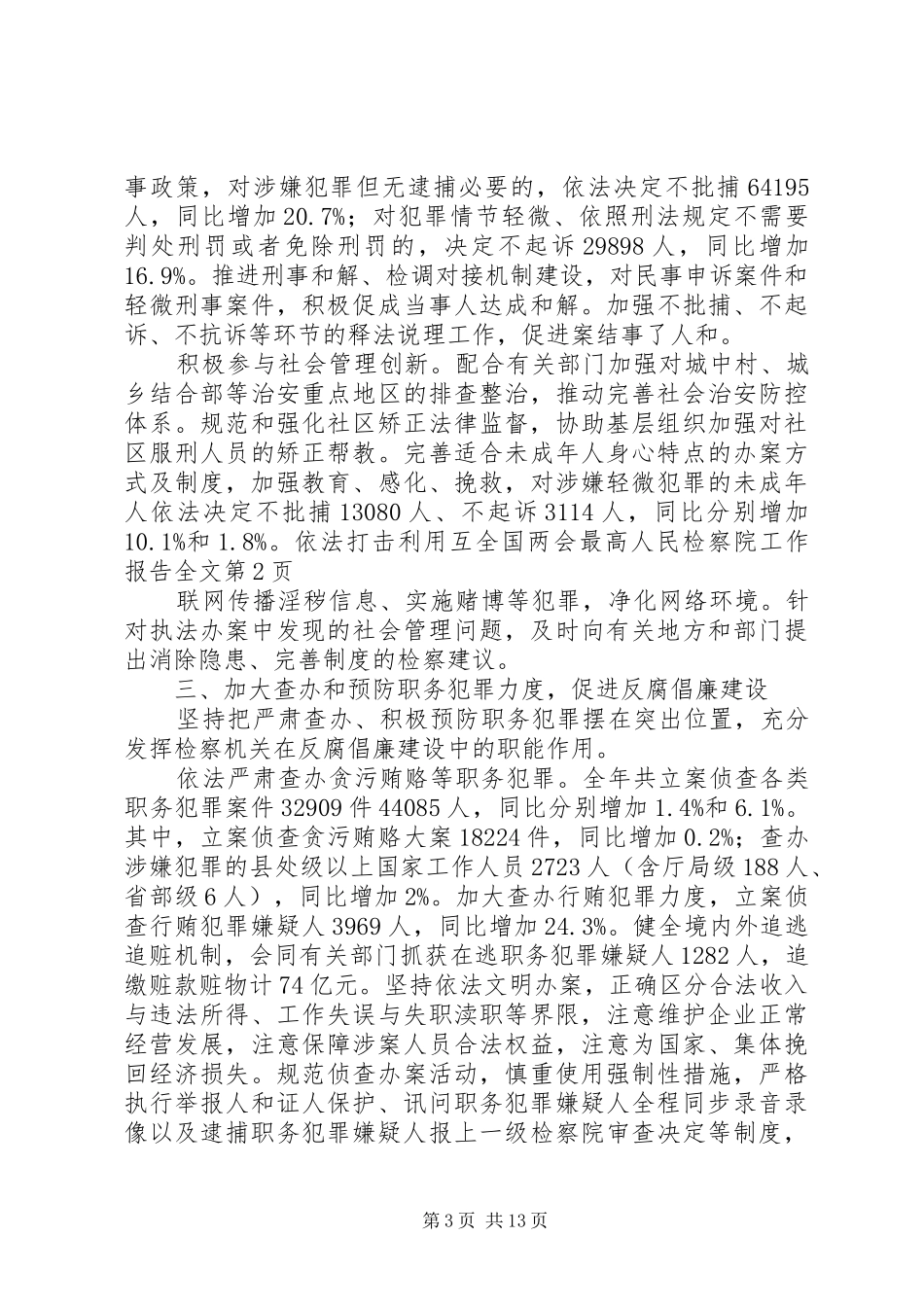 全国两会最高人民检察院工作报告全文_第3页