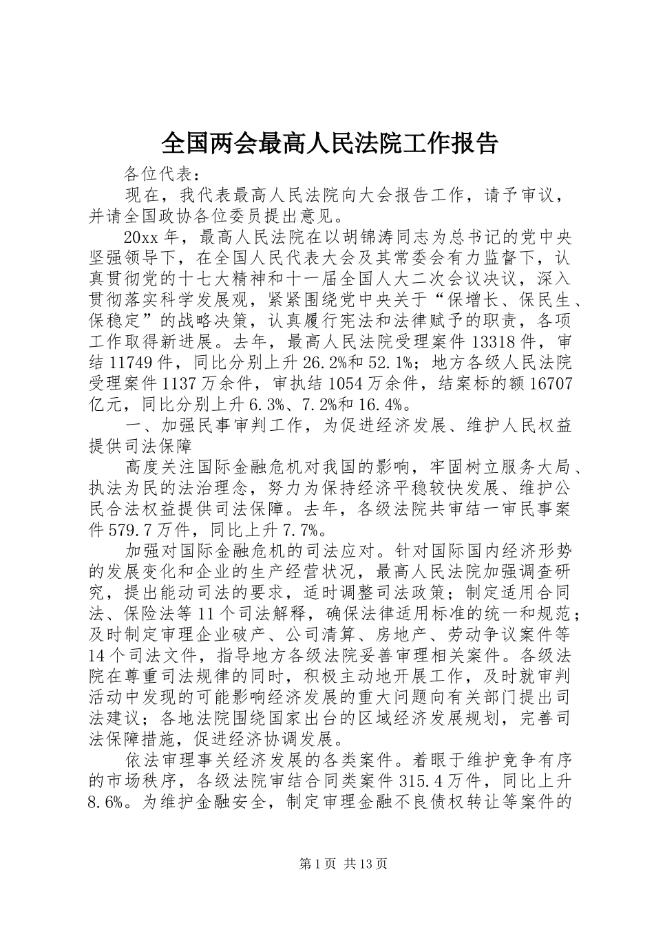 全国两会最高人民法院工作报告_第1页