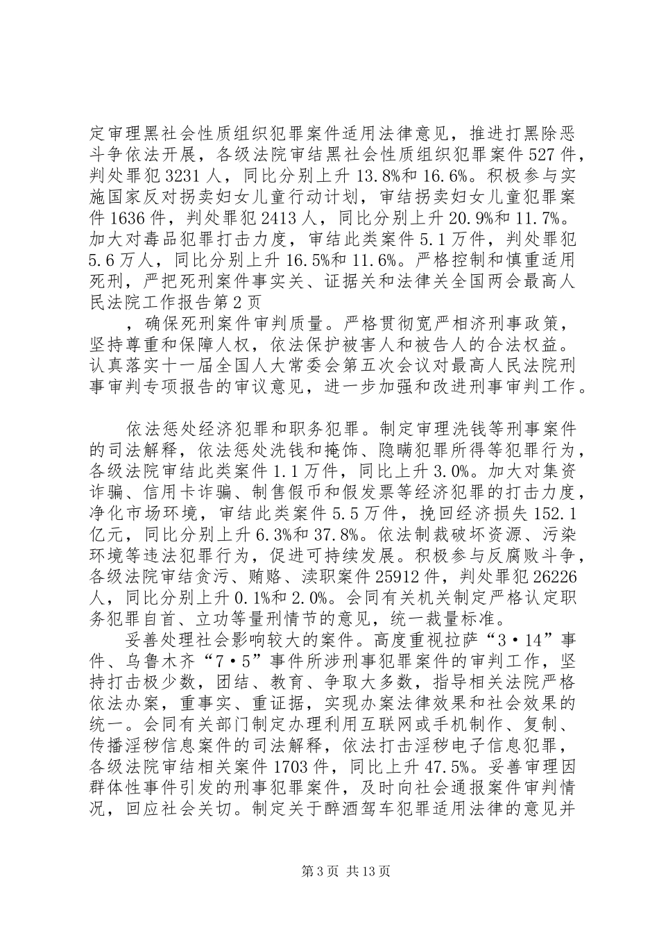 全国两会最高人民法院工作报告_第3页