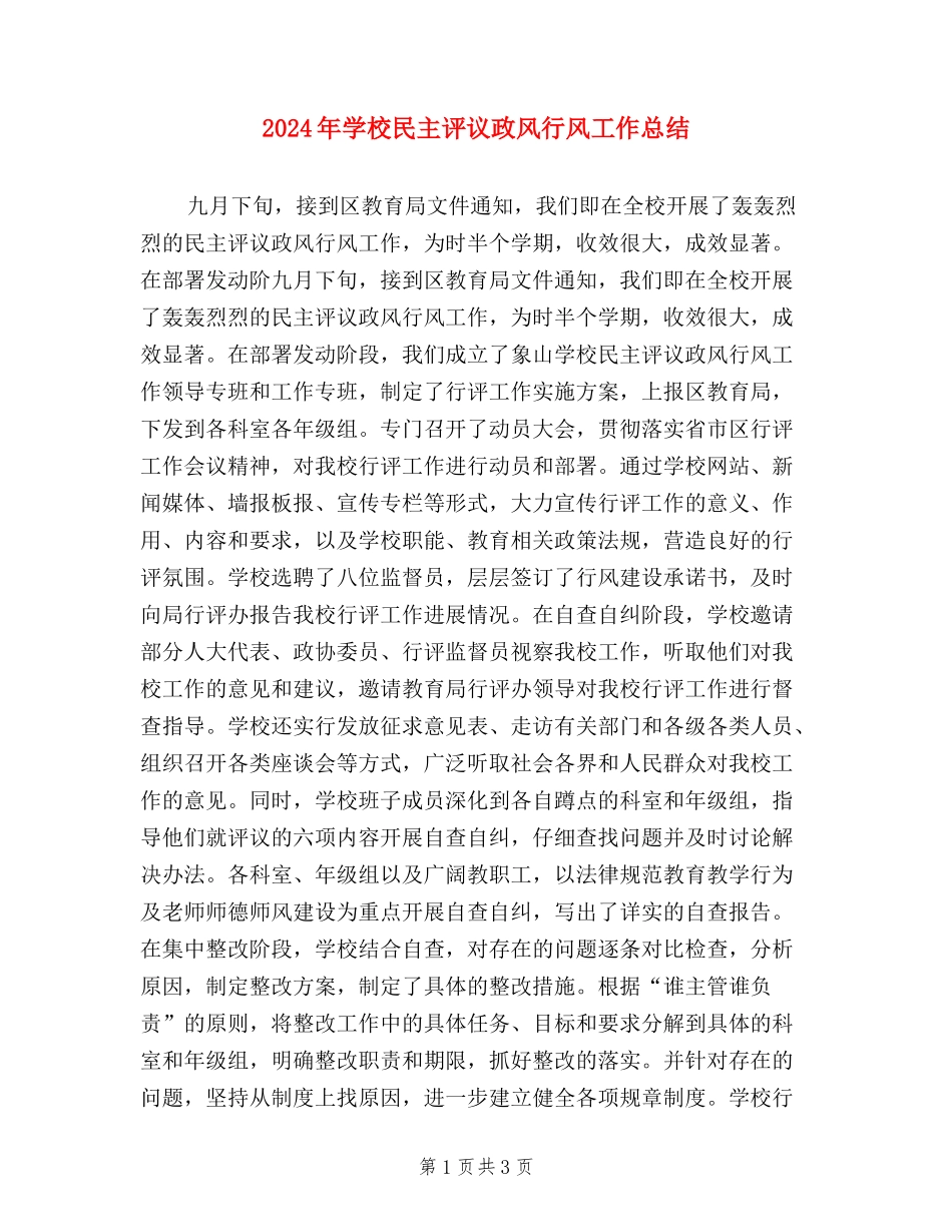 2024年小学民主评议政风行风工作总结_第1页