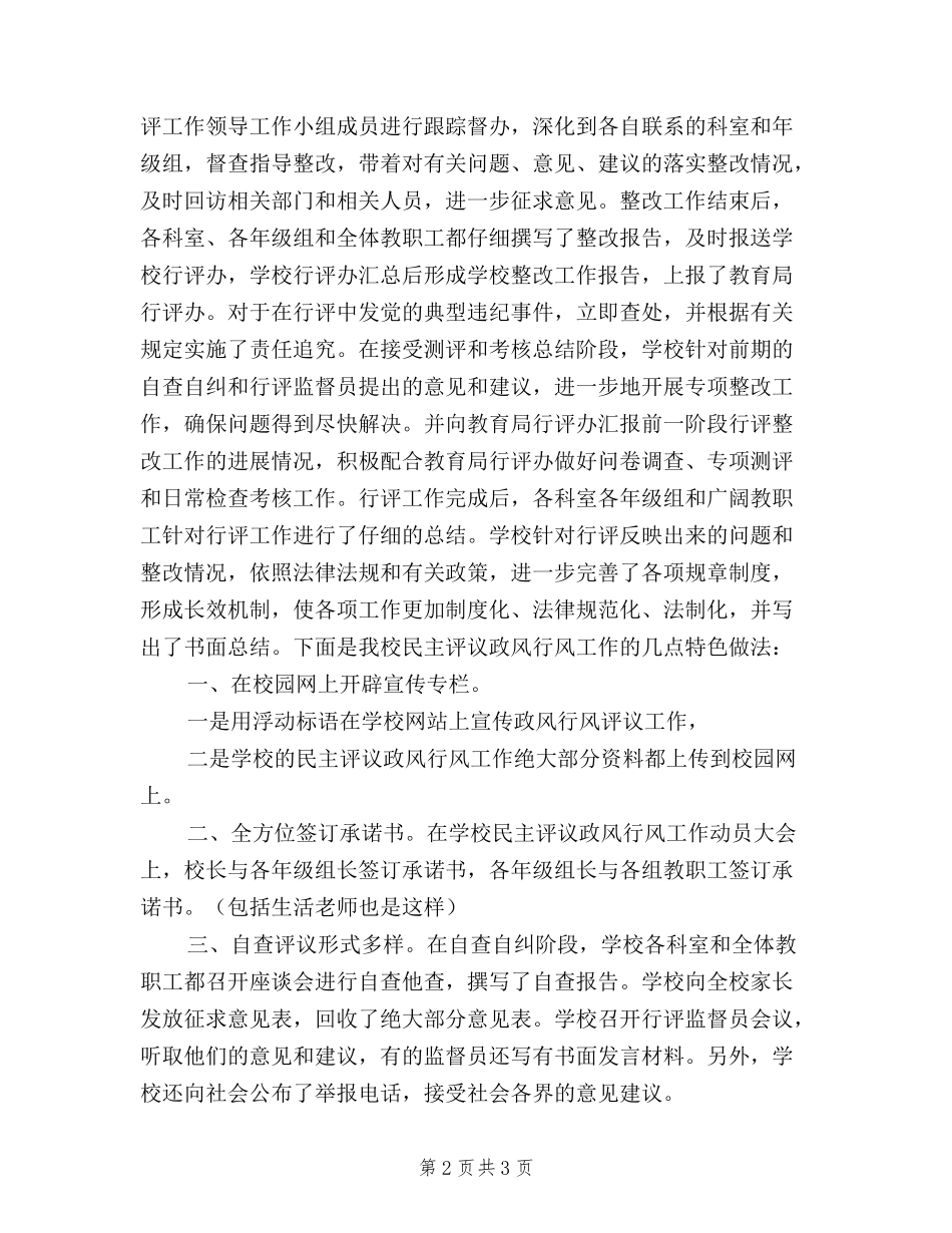 2024年小学民主评议政风行风工作总结_第2页