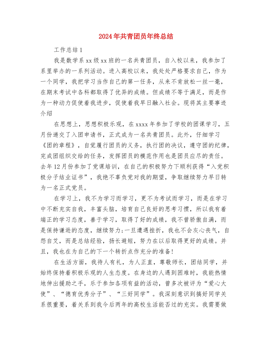 2024年共青团员个人总结范文与2024年共青团员年终总结汇编_第3页