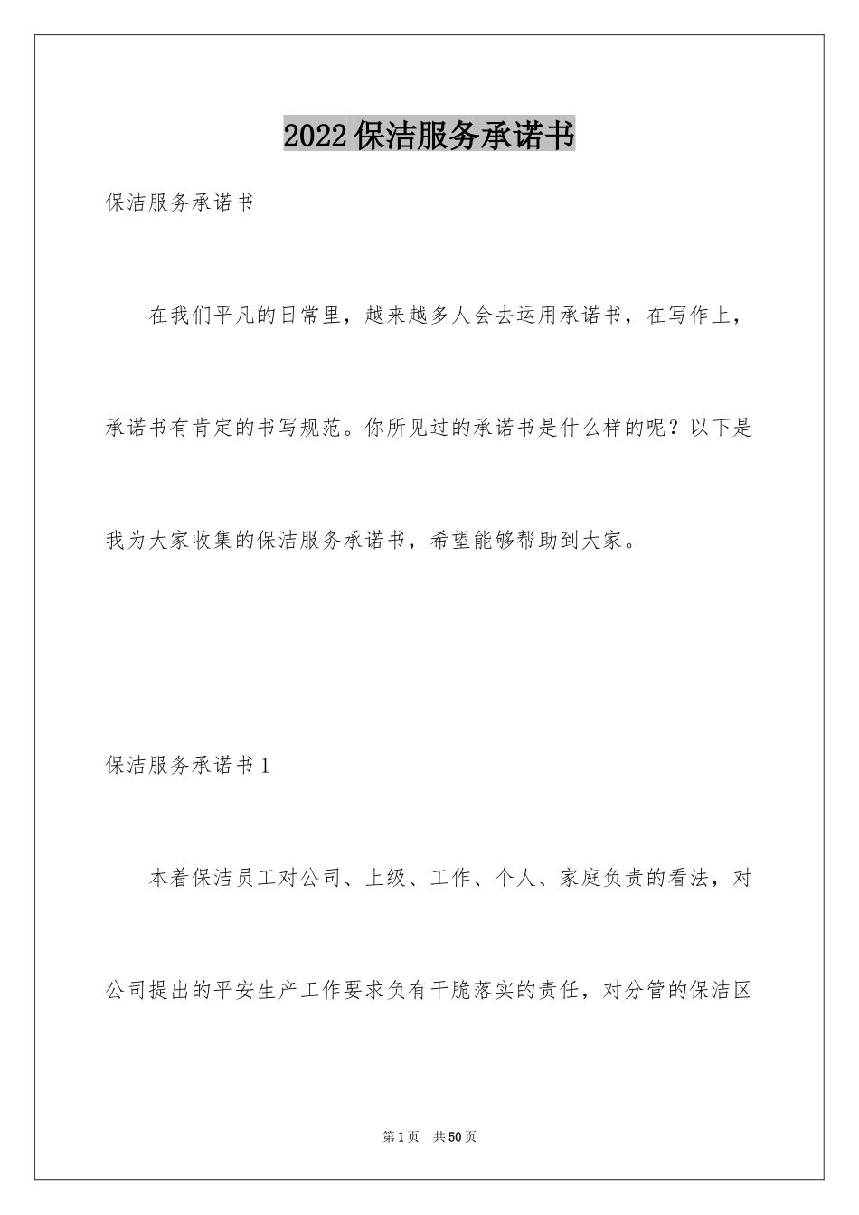 2024保洁服务承诺书_28_第1页