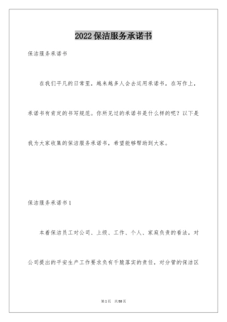 2024保洁服务承诺书_28