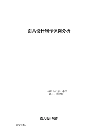 面具的设计制作课例分析