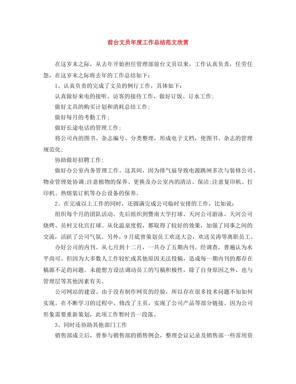前台文员年度工作总结范文欣赏 _第1页
