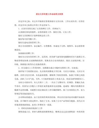 前台文员年度工作总结范文欣赏 