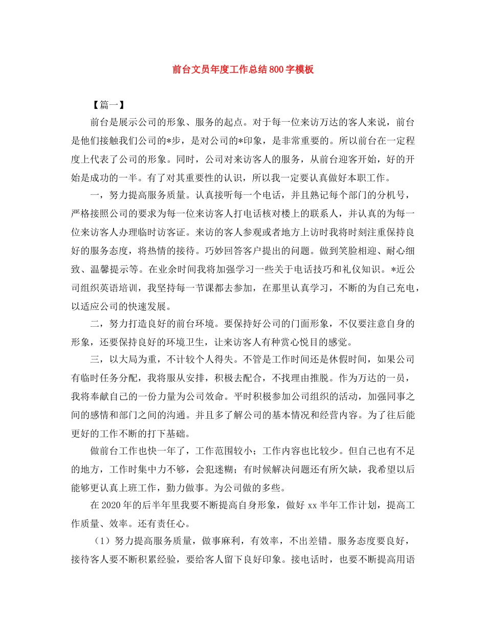 前台文员年度工作总结800字模板 _第1页