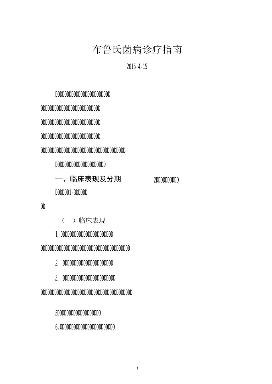 全国布病防治诊疗方案 (1)课稿_第1页