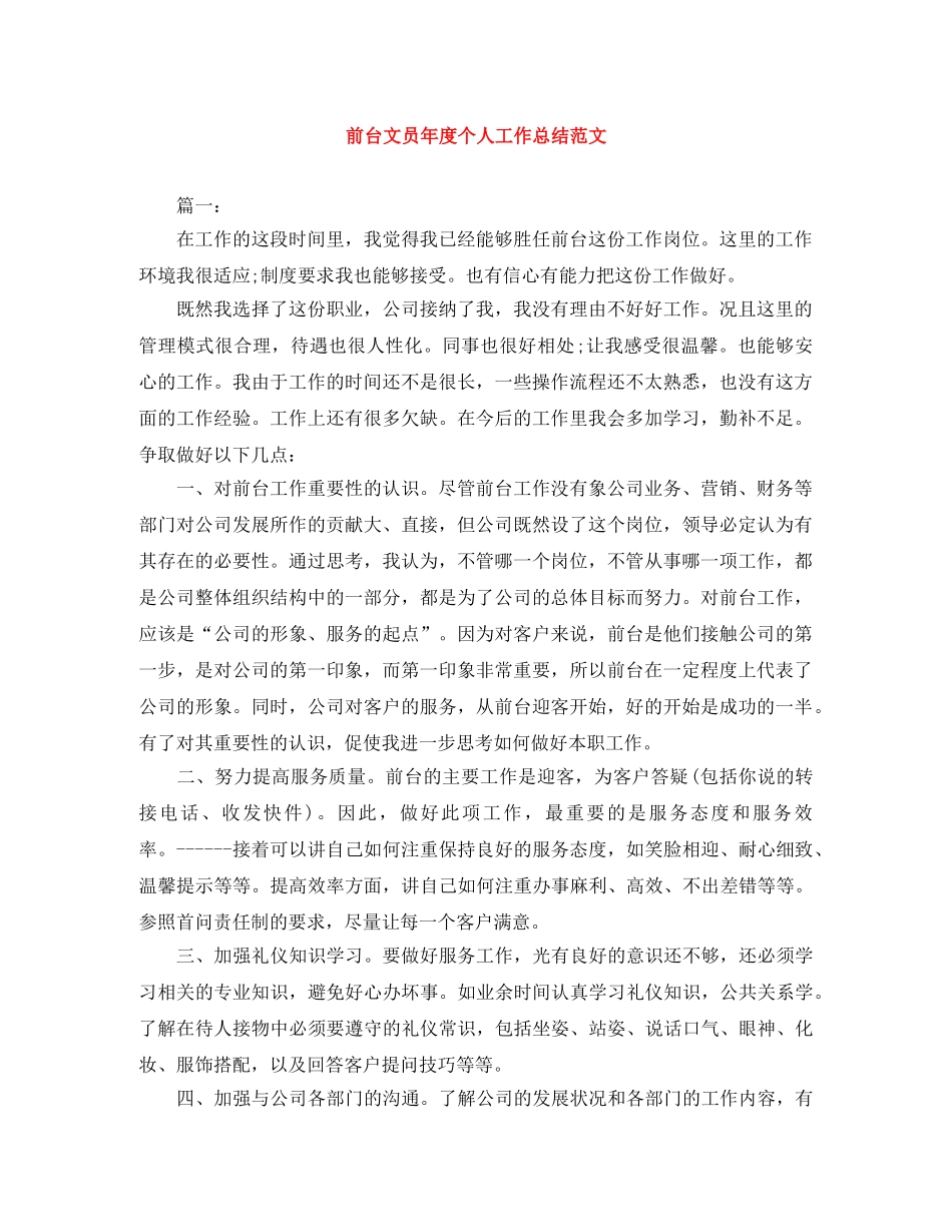 前台文员年度个人工作总结范文 _第1页