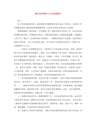 前台文员年度个人工作总结范文 