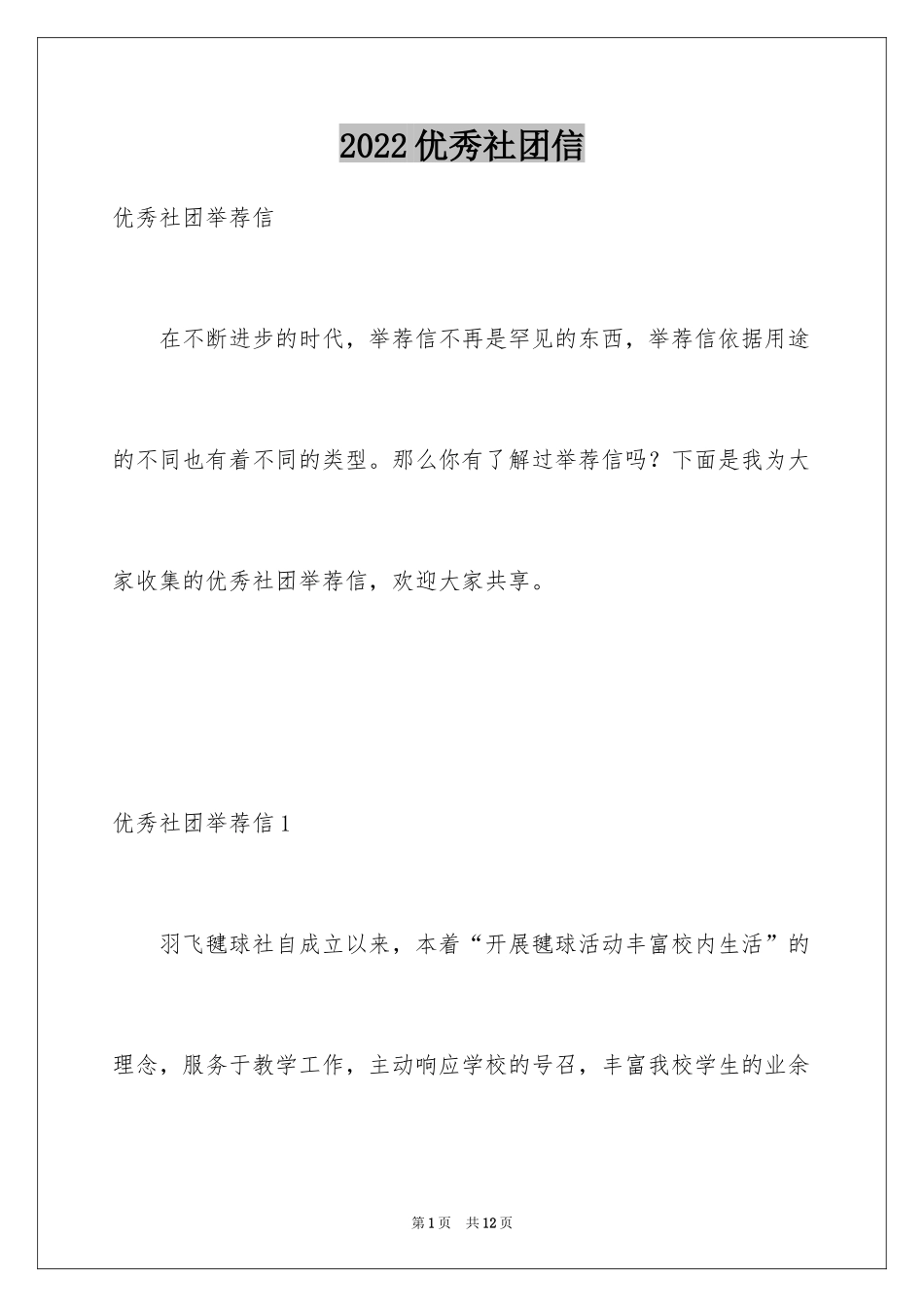 2024优秀社团信_第1页