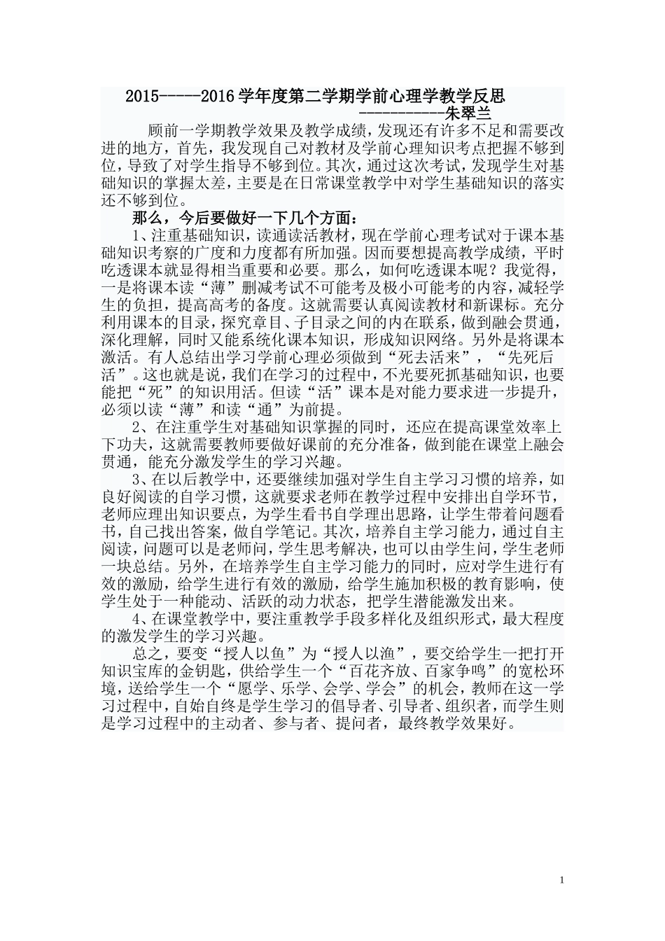 2015-----2016学年度第二学期学前心理学教学反思_第1页