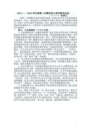 2015-----2016学年度第二学期学前心理学教学反思