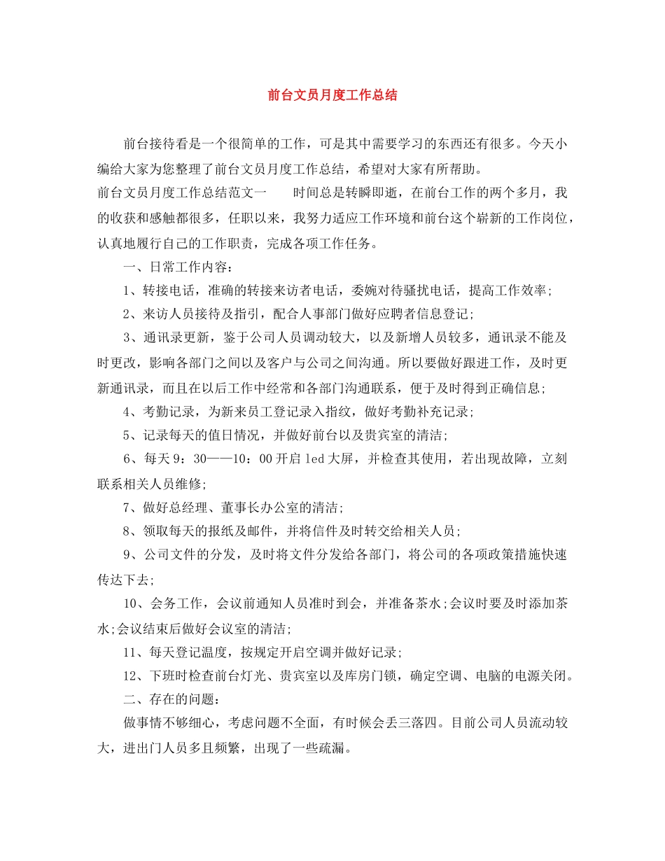 前台文员月度工作总结 _第1页