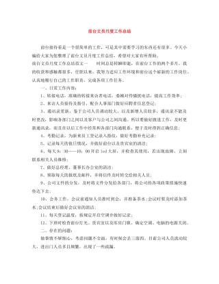 前台文员月度工作总结 