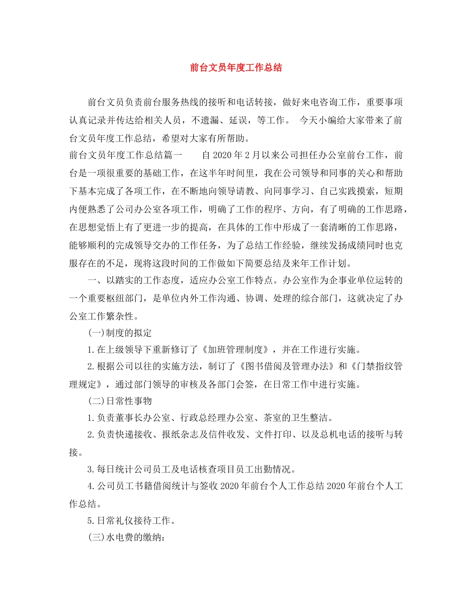 前台文员年度工作总结 _第1页