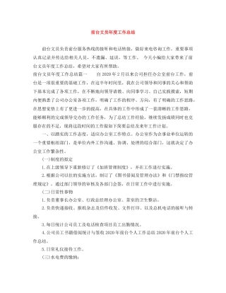 前台文员年度工作总结 