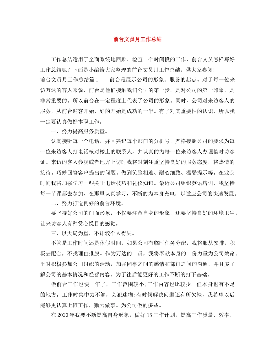 前台文员月工作总结 _第1页