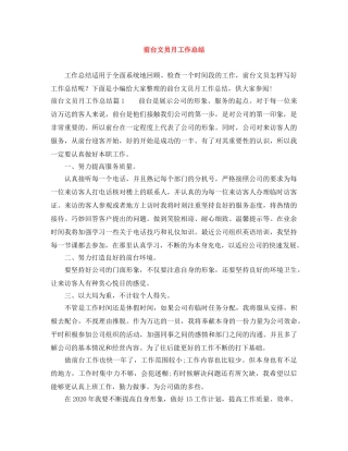 前台文员月工作总结 