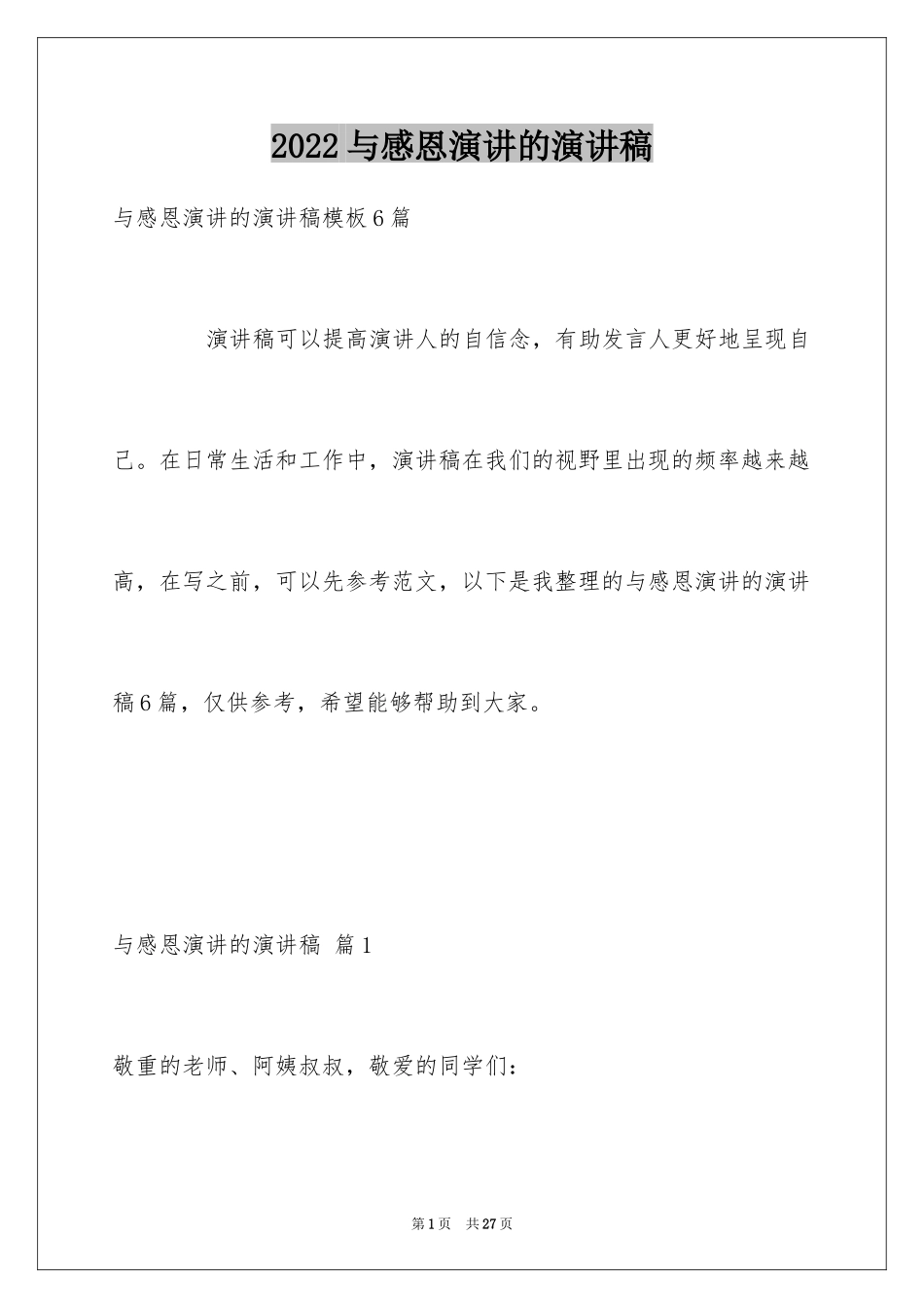 2024与感恩演讲的演讲稿_381_第1页