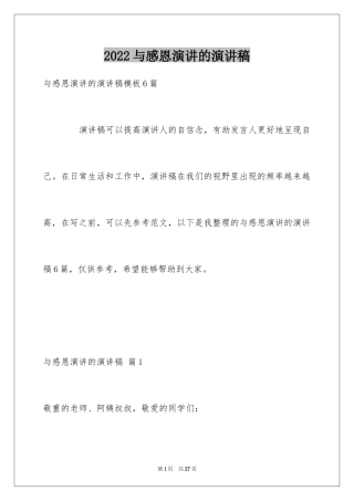 2024与感恩演讲的演讲稿_381